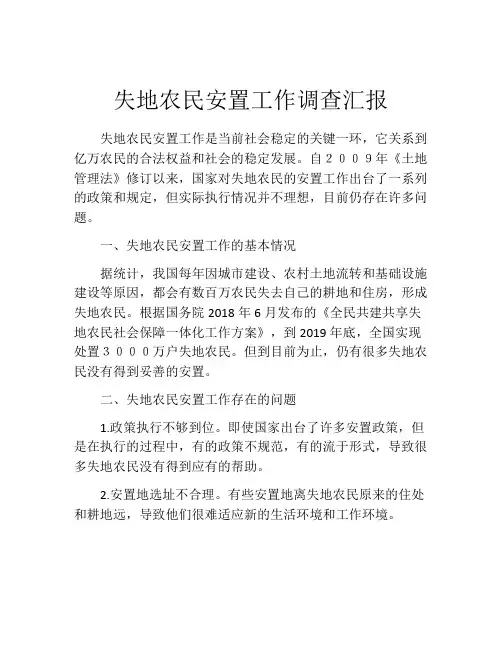 失地农民安置工作调查汇报