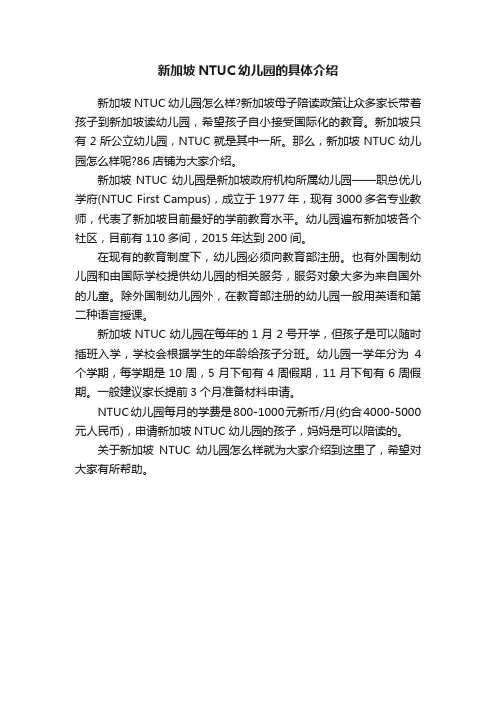 新加坡NTUC幼儿园的具体介绍
