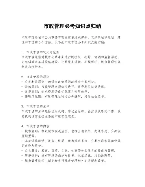 市政管理必考知识点归纳