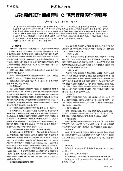 浅谈高校非计算机专业C语言程序设计的教学