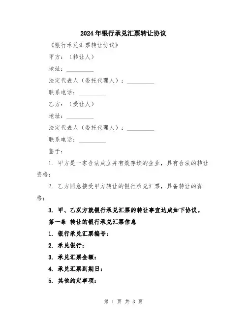 2024年银行承兑汇票转让协议