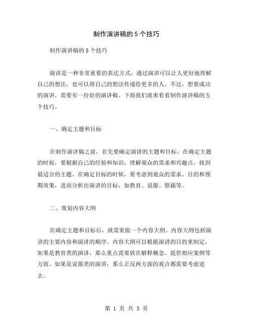制作演讲稿的5个技巧