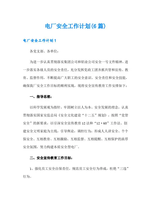 电厂安全工作计划(6篇)