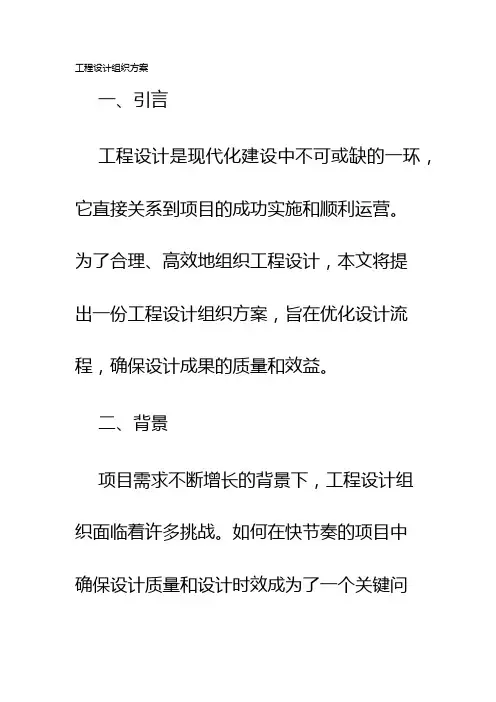工程设计组织方案