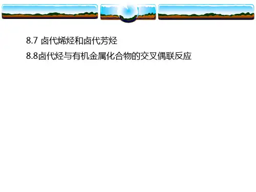 卤代烃及亲核取代反应