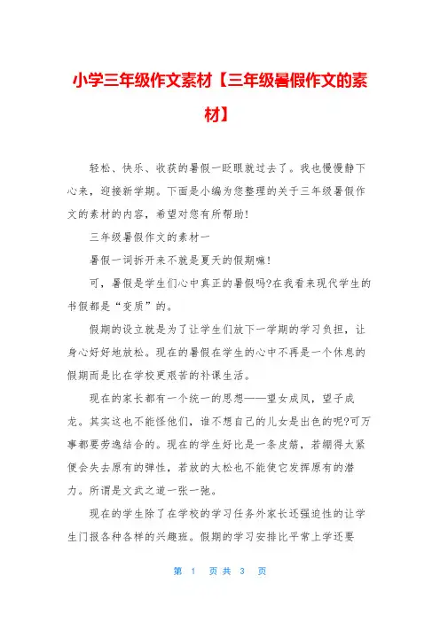 小学三年级作文素材【三年级暑假作文的素材】