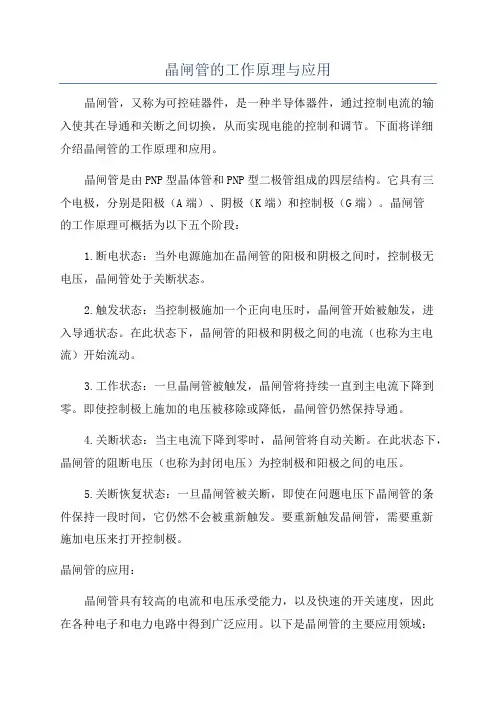 晶闸管的工作原理与应用