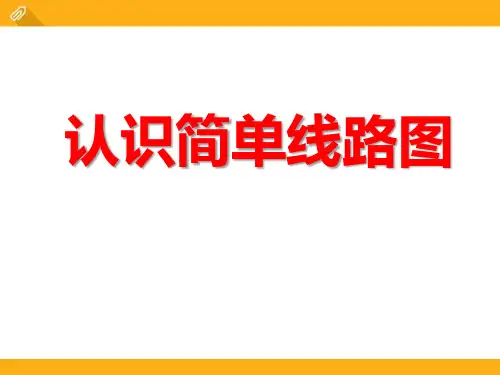 冀教版数学五年级上册第1单元《方向与路线》(认识简单线路图)-课件