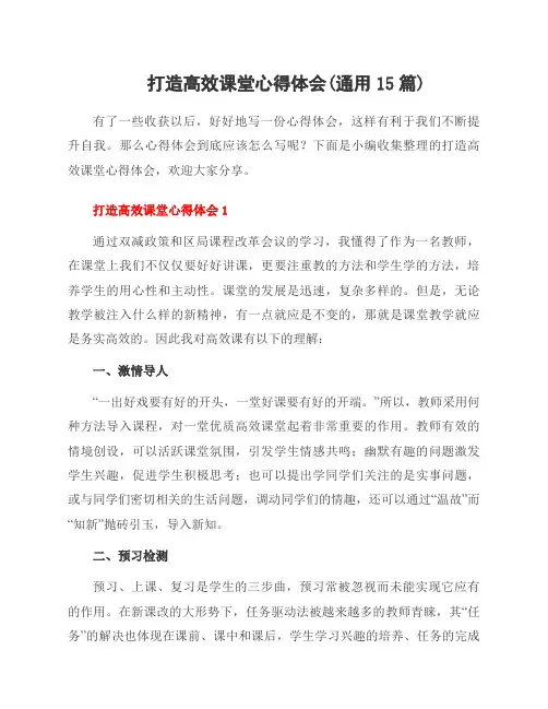 打造高效课堂心得体会(通用15篇)