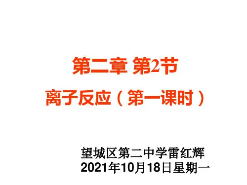 离子反应(第一课时)教学课件