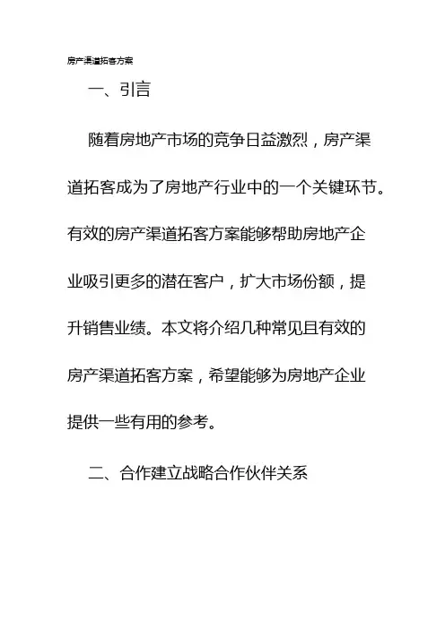 房产渠道拓客方案