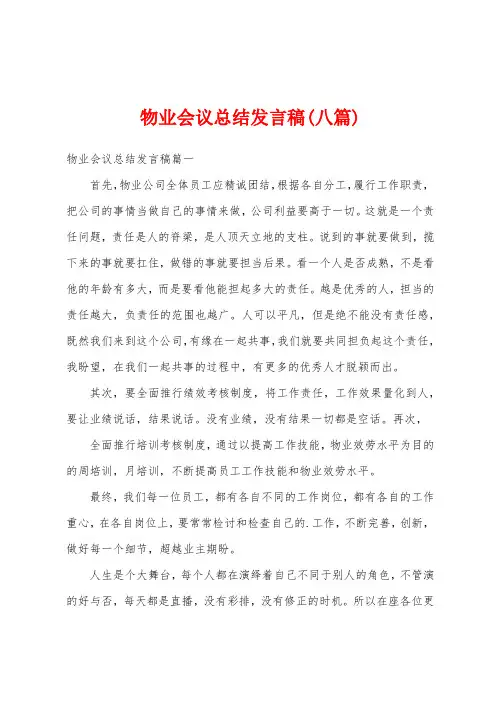 物业会议总结发言稿(八篇)