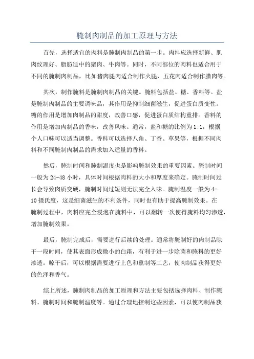 腌制肉制品的加工原理与方法