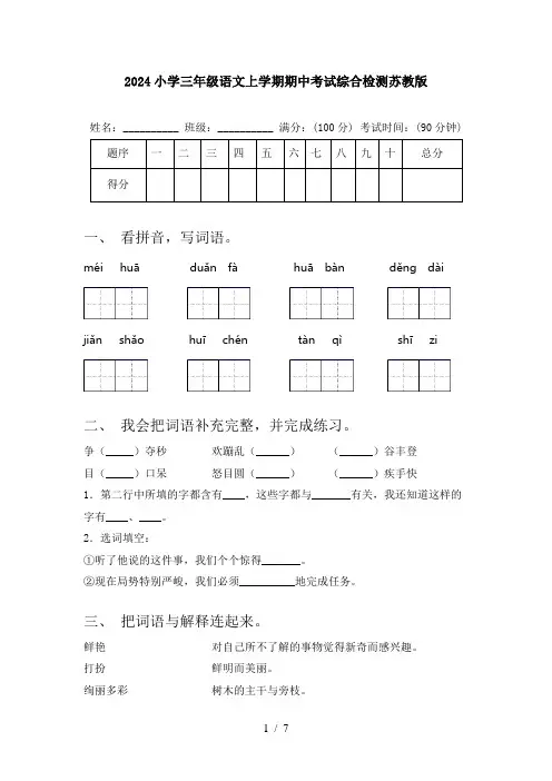 2024小学三年级语文上学期期中考试综合检测苏教版
