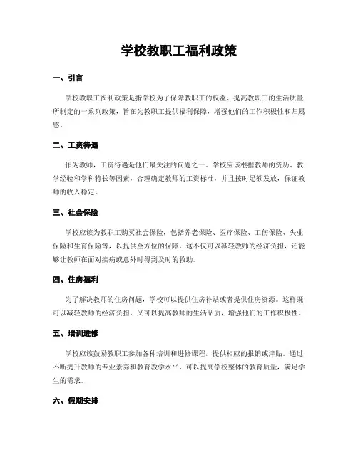 学校教职工福利政策
