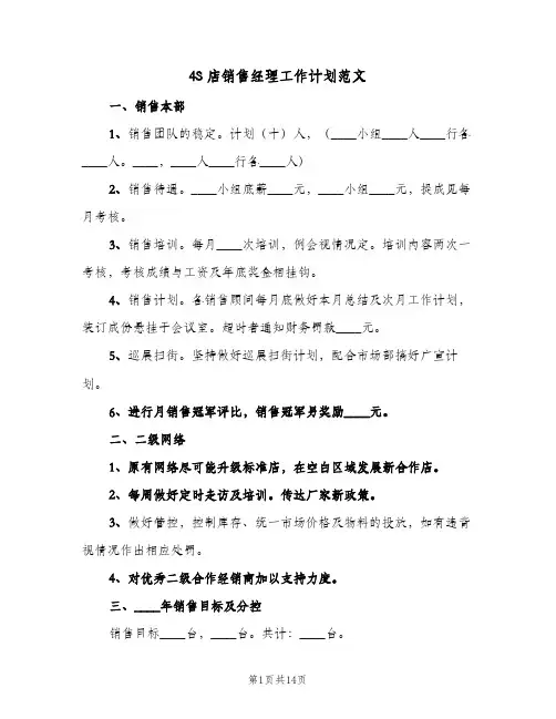 4S店销售经理工作计划范文(5篇)