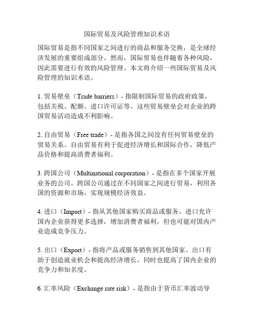 国际贸易及风险管理知识术语
