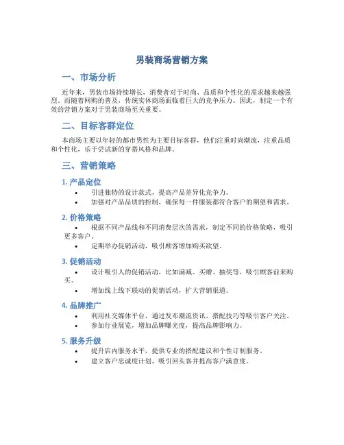 男装商场营销方案