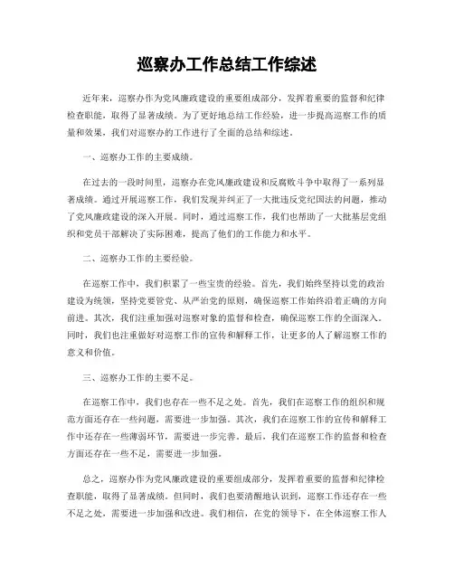 巡察办工作总结工作综述