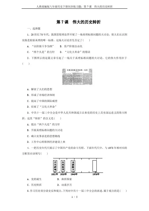 人教部编版八年级历史下册同步练习题：第7课 伟大的历史转折