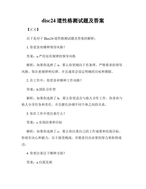 disc24道性格测试题及答案