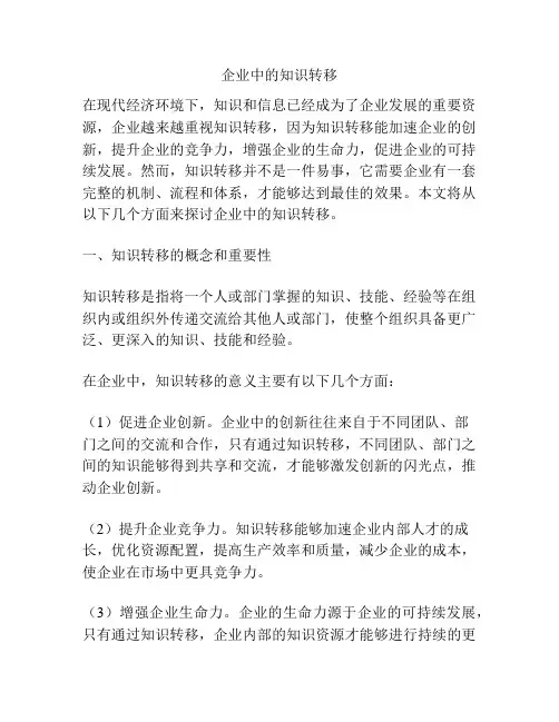 企业中的知识转移