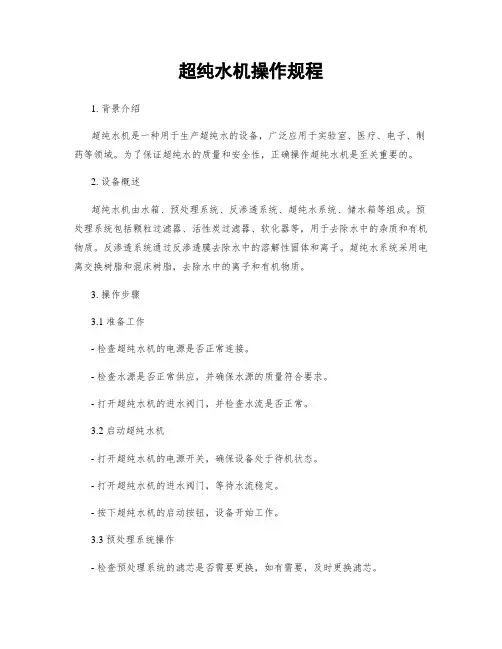 超纯水机操作规程