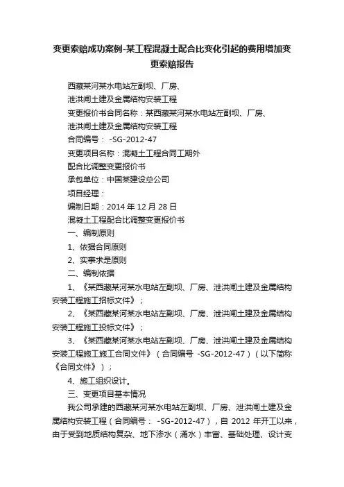 变更索赔成功案例-某工程混凝土配合比变化引起的费用增加变更索赔报告