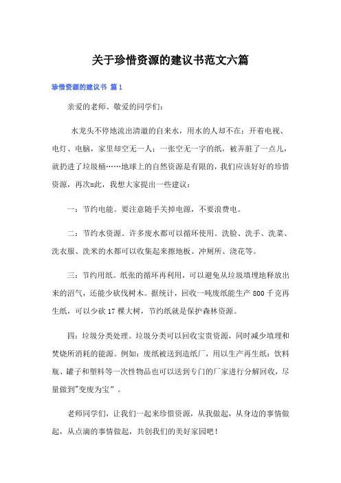关于珍惜资源的建议书范文六篇