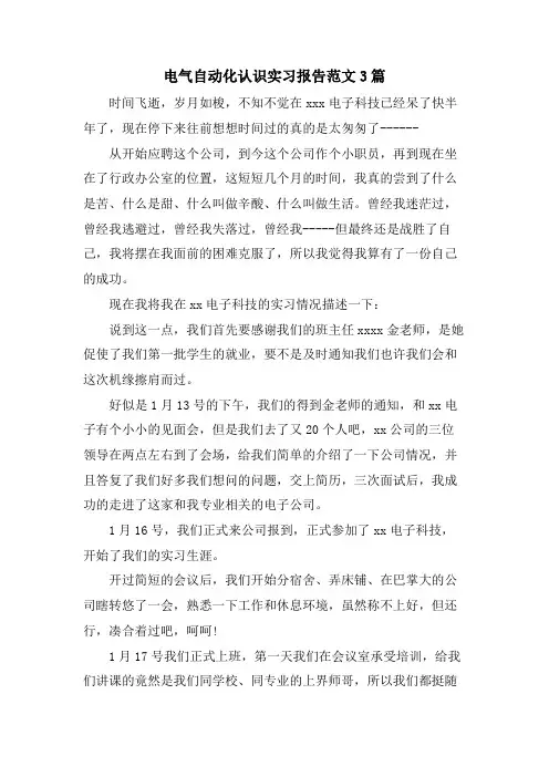 电气自动化认识实习报告范文3篇