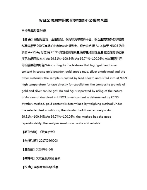 火试金法测定阳极泥等物料中金银的含量