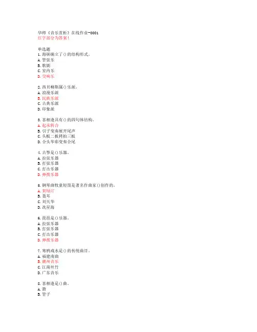 华师《音乐赏析》在线作业-0001【20春答案50383】