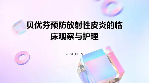 贝优芬预防放射性皮炎的临床观察与护理