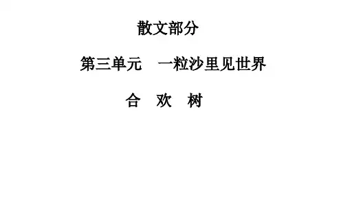 散文部分第三单元合欢树课件(人教版选修《中国现代诗歌散文欣赏》)