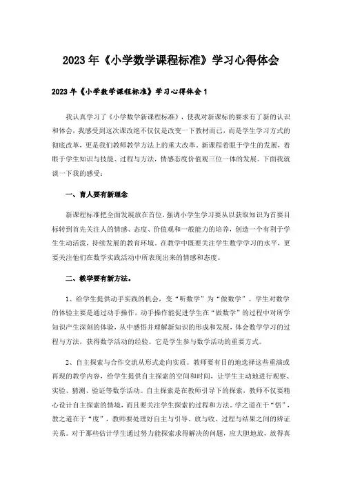 2023年《小学数学课程标准》学习心得体会