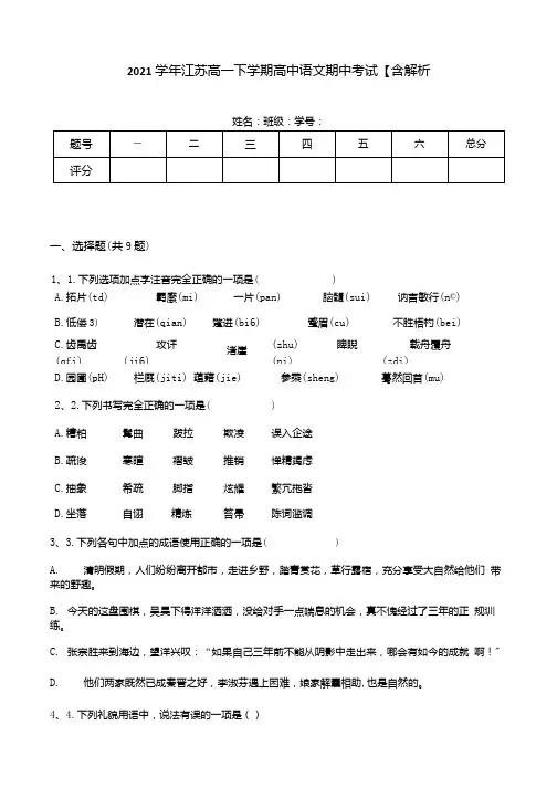 2021学年江苏高一下学期高中语文期中考试【含解析.docx