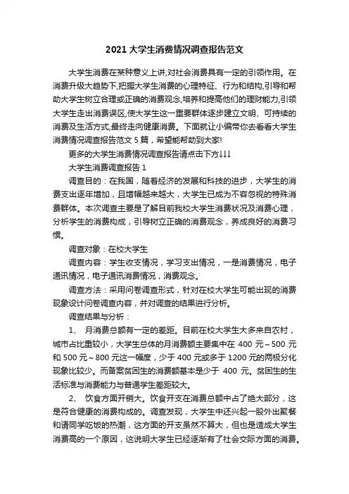2021大学生消费情况调查报告范文