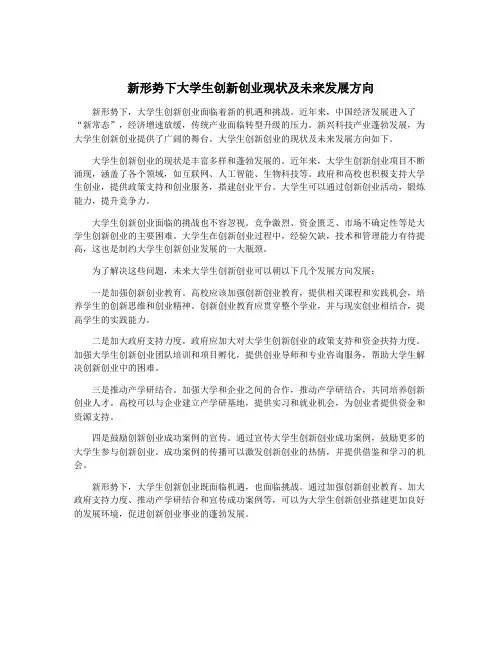 新形势下大学生创新创业现状及未来发展方向