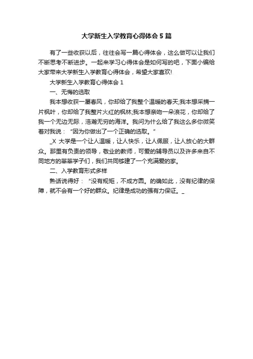 大学新生入学教育心得体会5篇