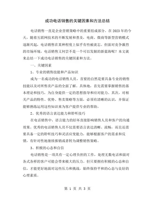 成功电话销售的关键因素和方法总结