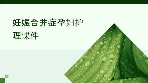 妊娠合并症孕妇护理课件
