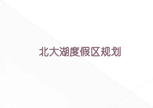 北大湖度假区规划方案