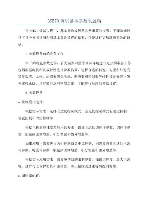 6SE70调试基本参数设置精