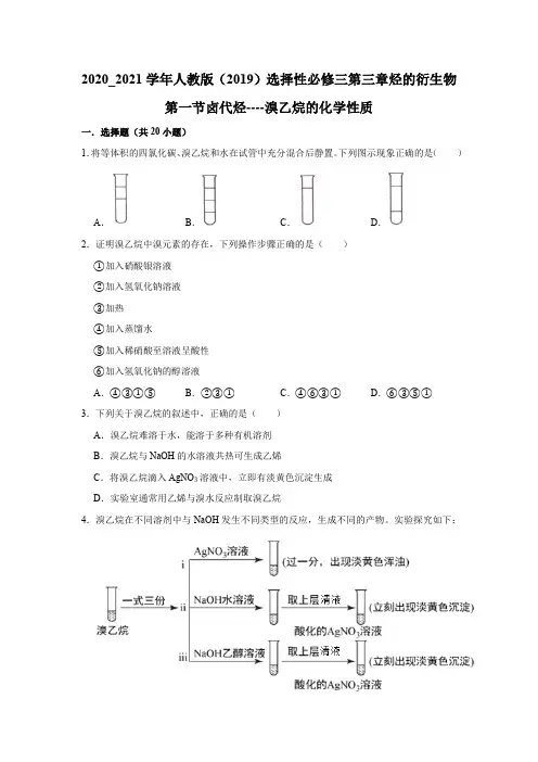 3.1 卤代烃 溴乙烷的化学性质 同步测试【新教材】高二化学选择性必修3