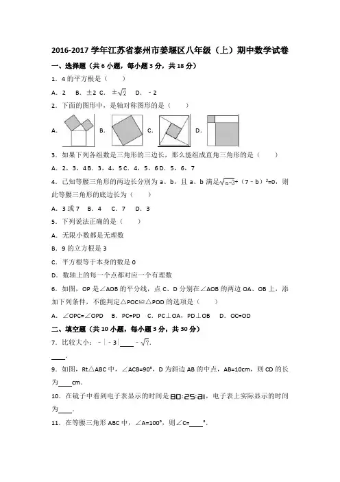 江苏省泰州市姜堰区2016-2017学年八年级(上)期中数学试卷(解析版)