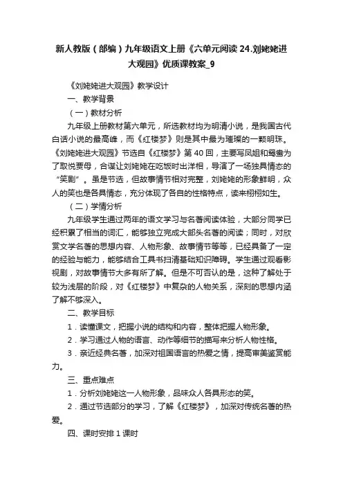 新人教版（部编）九年级语文上册《六单元阅读24.刘姥姥进大观园》优质课教案_9