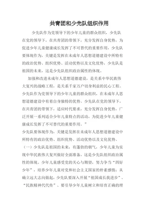 共青团和少先队组织作用