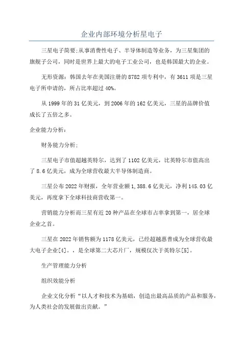 企业内部环境分析星电子
