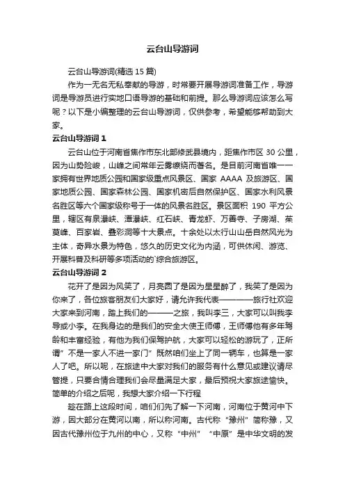 云台山导游词