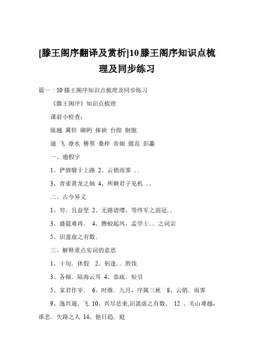 [滕王阁序翻译及赏析]10滕王阁序知识点梳理及同步练习